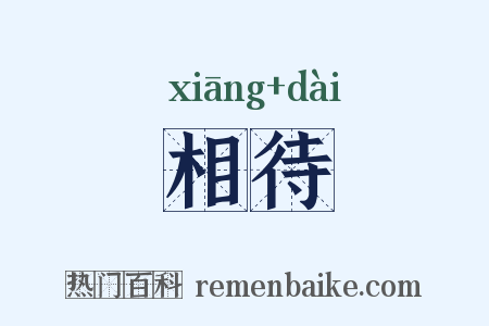 相待是什么意思的图片